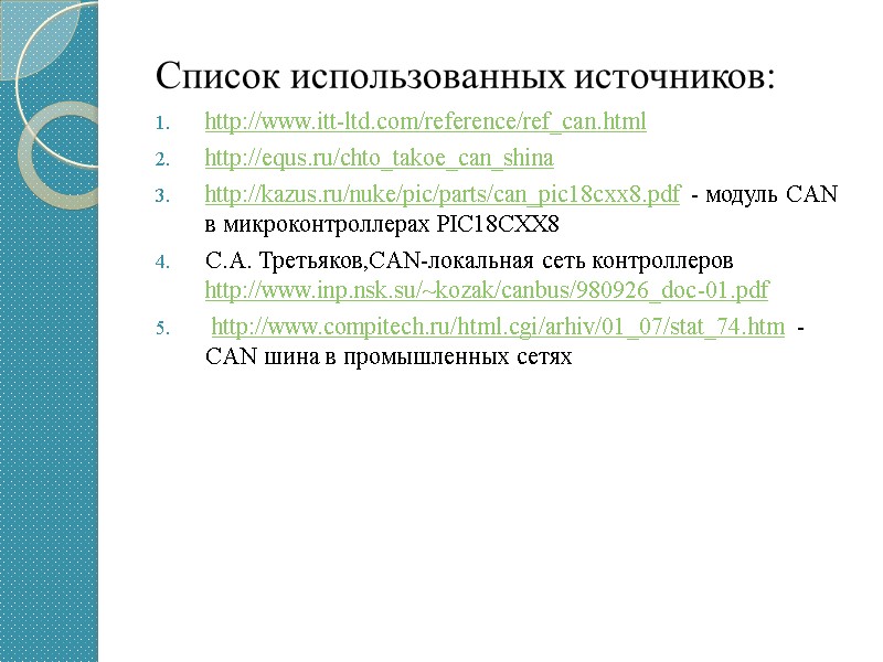 Список использованных источников: http://www.itt-ltd.com/reference/ref_can.html http://equs.ru/chto_takoe_can_shina http://kazus.ru/nuke/pic/parts/can_pic18cxx8.pdf - модуль CAN в микроконтроллерах PIC18CXX8 С.А. Третьяков,CAN-локальная